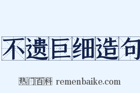 不遗巨细造句是什么意思的图片